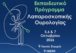 Εκπαιδευτικό Πρόγραμμα Λαπαροσκοπικής Ουρολογίας